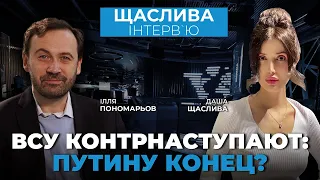 🔥Начались бои за Херсон? Что дальше? / ПОНОМАРЕВ в "Щаслива інтерв'ю"