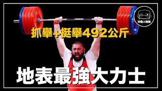 ｜可以舉起267公斤的大力士 世界上最強的舉重選手 一個人刷新了26次世界紀錄｜Lasha Talakhadze 人物誌