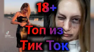 ПРИКОЛЫ В ТИК ТОК 2021, ЧУДИКИ, ЛУЧШИЕ ПРИКОЛЫ, Top TikTok 18+ №25