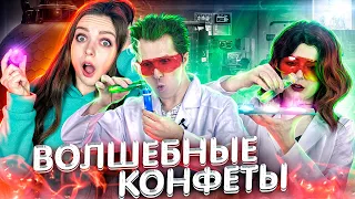 Волшебные конфеты. Серия 1. Жертвы эксперимента 🐞 Afinka