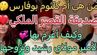 4:قصة حب مولاي رشيد❤️ وكيف خطفت الأميرة أم كلثوم بوفارس قلبه💞