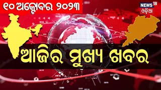 Big News | ଦେଖନ୍ତୁ ସବୁଠାରୁ ବଡ଼ ଖବର| Odisha Top News | Bhubaneswar | Odia News|News18 Odia