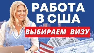 Рабочая виза США: какую выбрать?