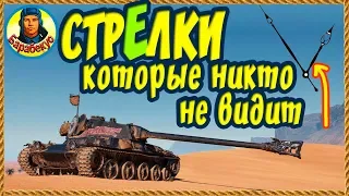 НЕВИДИМЫЕ стрЕлки, или ПОЧЕМУ ГЛУПО СМОТРЕТЬ НА ЧАСЫ. Тундра в World of Tanks Lansen C