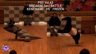 【PB2 Vol.42】BREAKIN' 1on1 BATTLE 2回戦  第1バトル  KENTWAVE VS FROZEN【愛媛ダンスイベント】