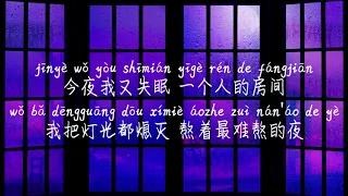 【失眠的夜-宋孟君】SHI MIAN DE YE-SONG MENG JUN/TIKTOK,抖音,틱톡/Pinyin Lyrics, 拼音歌词, 병음가사/No AD, 无广告, 광고없음