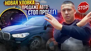 Осторожно! Новый вид обмана! Как сохраняют маленький пробег не скручивая его - стоп пробег!