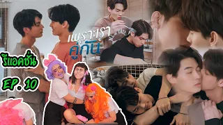 รีแอคชั่น ! Ep.10 เพราะเราคู่กัน [2GETHER THE SERIES] เรือนหอของเรา !!