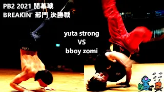 【愛媛ダンスイベント】BREAKIN'部門 決勝戦 yuta strong VS bboy zomi【PB2 2021 開幕戦】