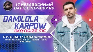 Путь на 17 НЕЗАВИСИМОМ: Damilola Karpow aka Noize MC // СУБТИТРЫ