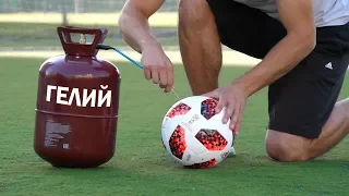 HELIUM FOOTBALL MYTH. Вся правда о гелии в футбольном мяче