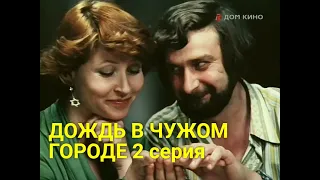 ДOЖДЬ В ЧУЖOМ ГOРOДE  2 серия (драма) | СОВЕТСКИЕ ФИЛЬМЫ