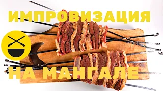 ШАШЛЫК-ИМПРОВИЗАЦИЯ! Какой лучше? Эксперимент!  | Сталик Ханкишиев