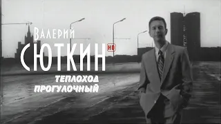 Валерий Сюткин — Теплоход прогулочный (Официальный клип, HD, 2021)