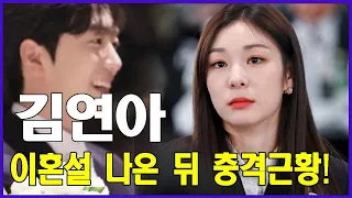 김연아, 이혼설 나온 뒤 충격근황! 김연아가 지금까지 모은 충격적인 전재산을 공개!