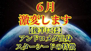 【6月激変します】目覚めのエネルギー【アンドロメダ評議会より】