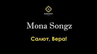 Mona Songz - Салют, Вера!