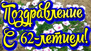 Поздравление с 62-летием! Новинка! Прекрасное Видео Поздравление! СУПЕР ПОЗДРАВЛЕНИЕ!