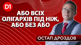 🔥 Остап Дроздов: Або всіх олігархів під ніж, або без або. Скайп-включенння на канал D1 (Дніпро)