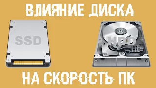 Влияние ДИСКА на СКОРОСТЬ ПК  Что даст SSD?