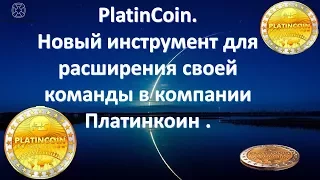 PLATINCOIN. Новый инструмент для расширения своей команды в компании Платинкоин.