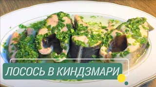 Очень вкусно!!! Лосось в киндзмари - Грузинская кухня, Супер закуска, Salmon in qindzmari(marinade)