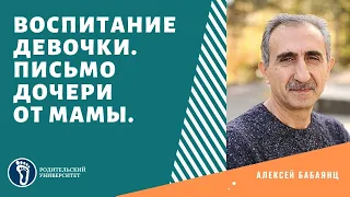 Алексей Бабаянц. Воспитание девочки: письмо дочери от мамы