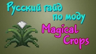 Русский гайд по Magical Crops - Иридий с куста!