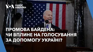 Промова Байдена: чи вплине на голосування за допомогу Україні?