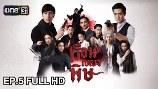 เรือนเบญจพิษ | EP.5 (FULL HD) | 17 ม.ค. 61 | one31