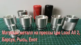 Металл матрицы для пресс lee load All2, Рысь, Барсук, Енот, Барс