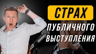 Как убрать страх публичных выступлений? Проверенные методы избавления от страха выступлений