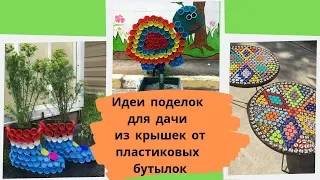 Идеи поделок для дачи из крышек от пластиковых бутылок