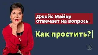 Как простить? | Джойс Майер