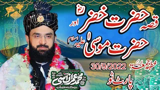 Hafiz imran aasi official Hazrat musa awr hazrat khizar ki mulaqat part 2 September 23, 2022