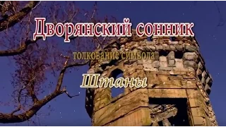 К чему снятся Штаны сонник, толкование сна