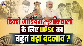 UPSC के बदलावों से कितना फायदा-कितना नुकसान ? UPSC Changes || Prabhat Exam