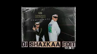 GAYAZOV & BROTHER. ПОШЛА ЖАРА. MUSIC BY DJ SHAXKAA EDIT EXCLUSIVE MUSIC.