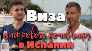 Гид по иммиграции в Испанию. Как получить визу цифрового кочевника и вид на жительство