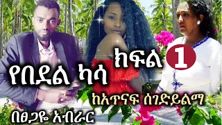 Ethiopia | የበደል ካሳ | ክፍል 1