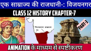 Class 12 History Chapter-7 एक साम्राज्य की राजधानी: विजयनगर Part-3 Animation Video Session 2022-23