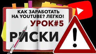 Риски создания канала в 2024 году - Урок 5 БЕСПЛАТНЫЙ КУРС. Как заработать на ютуб? Легко!