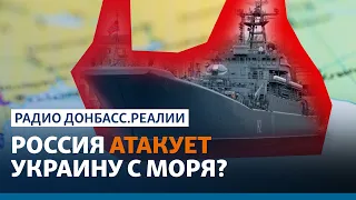 Россия перебрасывает десантные корабли в Чёрное море | Радио Донбасс.Реалии