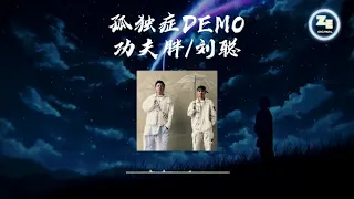 功夫胖/刘聪 - 《孤独症DEMO》动态歌词lyrics 【有时候会散步在一个人的夜里 有时候想你却又不肯打给你】