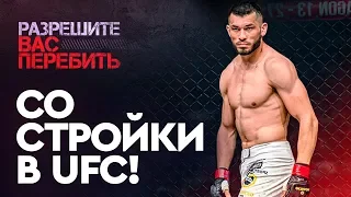 Был гастарбайтером, стал ЛУЧШИМ БОЙЦОМ МИРА / История Махмуда Мурадова / Первый узбек в UFC