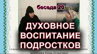 Духовное воспитание подростков. монахиня Нина (Крыгина)