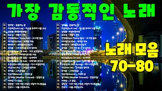 7080년대 가장 감동적인 노래 💝 70~80년대에 히트했던 명곡 40곡연속듣기 🍀 최고의 7080년대 노래 모음 ✨