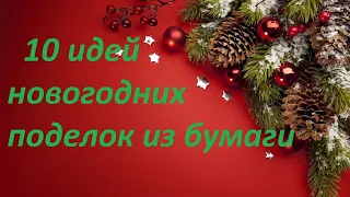 10 идей новогодних поделок из бумаги быстро и легко своими руками