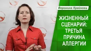 Психологические причины аллергии и астмы. Причина 3: жизненный сценарий