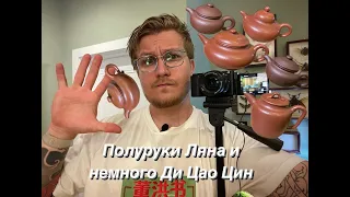 Полуручные чайники Ин Лянляна и Ди Цао Цин